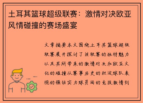 土耳其篮球超级联赛:激情对决欧亚风情碰撞的赛场盛宴 土耳其篮球超级联赛:激情对决欧亚风情碰撞的赛场盛宴