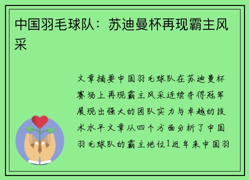 中国羽毛球队:苏迪曼杯再现霸主风采 中国羽毛球队:苏迪曼杯再现霸主风采
