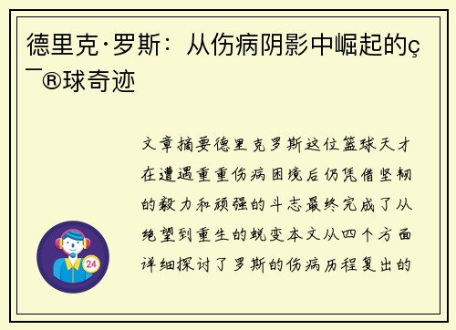 德里克·罗斯:从伤病阴影中崛起的篮球奇迹 德里克·罗斯:从伤病阴影中崛起的篮球奇迹