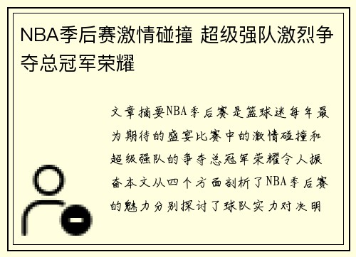 NBA季后赛激情碰撞 超级强队激烈争夺总冠军荣耀 NBA季后赛激情碰撞 超级强队激烈争夺总冠军荣耀
