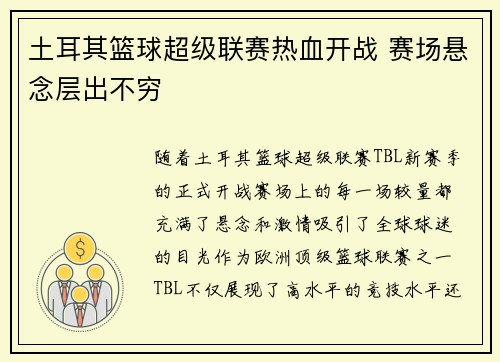 土耳其篮球超级联赛热血开战 赛场悬念层出不穷 土耳其篮球超级联赛热血开战 赛场悬念层出不穷