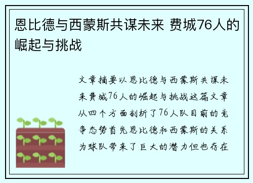 恩比德与西蒙斯共谋未来 费城76人的崛起与挑战 恩比德与西蒙斯共谋未来 费城76人的崛起与挑战