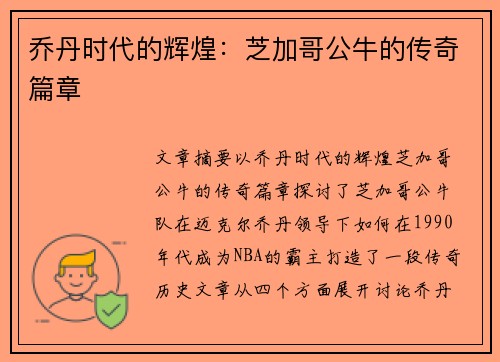 乔丹时代的辉煌:芝加哥公牛的传奇篇章 乔丹时代的辉煌:芝加哥公牛的传奇篇章