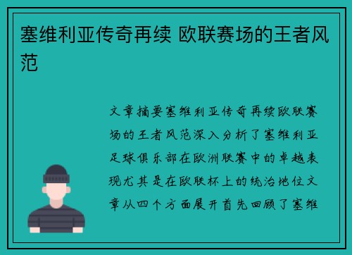 塞维利亚传奇再续 欧联赛场的王者风范 塞维利亚传奇再续 欧联赛场的王者风范