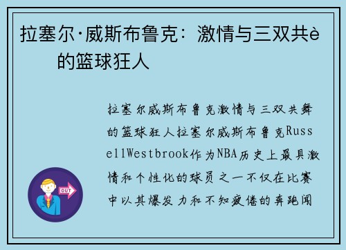 拉塞尔·威斯布鲁克:激情与三双共舞的篮球狂人 拉塞尔·威斯布鲁克:激情与三双共舞的篮球狂人