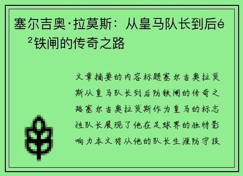 塞尔吉奥·拉莫斯:从皇马队长到后防铁闸的传奇之路 塞尔吉奥·拉莫斯:从皇马队长到后防铁闸的传奇之路