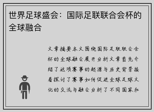 世界足球盛会:国际足联联合会杯的全球融合 世界足球盛会:国际足联联合会杯的全球融合