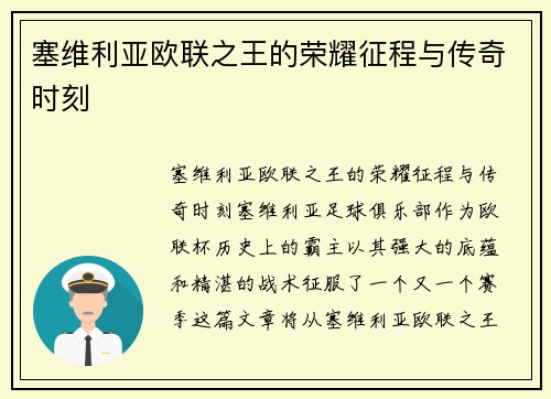 塞维利亚欧联之王的荣耀征程与传奇时刻 塞维利亚欧联之王的荣耀征程与传奇时刻