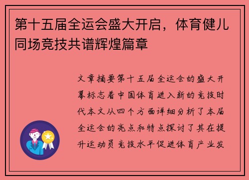 第十五届全运会盛大开启,体育健儿同场竞技共谱辉煌篇章 第十五届全运会盛大开启,体育健儿同场竞技共谱辉煌篇章