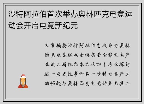 沙特阿拉伯首次举办奥林匹克电竞运动会开启电竞新纪元 沙特阿拉伯首次举办奥林匹克电竞运动会开启电竞新纪元