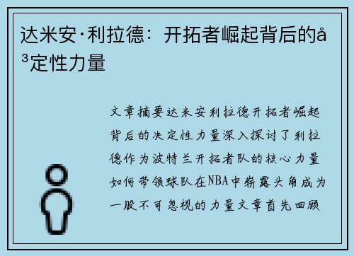 达米安·利拉德:开拓者崛起背后的决定性力量 达米安·利拉德:开拓者崛起背后的决定性力量