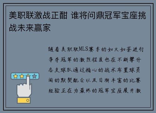 美职联激战正酣 谁将问鼎冠军宝座挑战未来赢家 美职联激战正酣 谁将问鼎冠军宝座挑战未来赢家