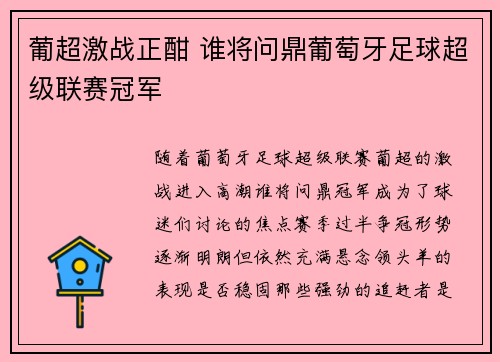 葡超激战正酣 谁将问鼎葡萄牙足球超级联赛冠军 葡超激战正酣 谁将问鼎葡萄牙足球超级联赛冠军