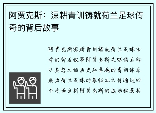 阿贾克斯:深耕青训铸就荷兰足球传奇的背后故事 阿贾克斯:深耕青训铸就荷兰足球传奇的背后故事