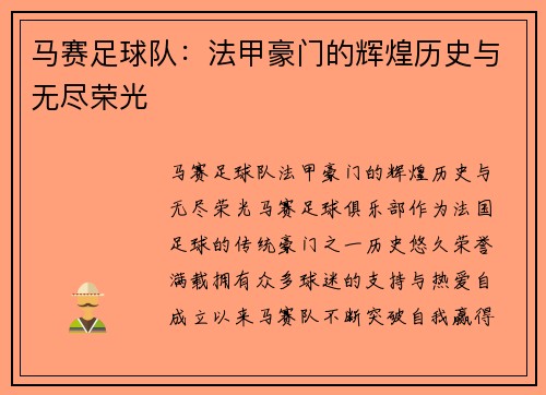 马赛足球队:法甲豪门的辉煌历史与无尽荣光 马赛足球队:法甲豪门的辉煌历史与无尽荣光