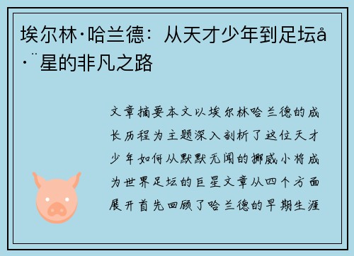 埃尔林·哈兰德:从天才少年到足坛巨星的非凡之路 埃尔林·哈兰德:从天才少年到足坛巨星的非凡之路