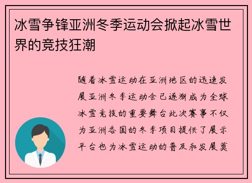 冰雪争锋亚洲冬季运动会掀起冰雪世界的竞技狂潮 冰雪争锋亚洲冬季运动会掀起冰雪世界的竞技狂潮