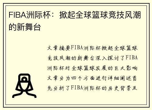 FIBA洲际杯:掀起全球篮球竞技风潮的新舞台 FIBA洲际杯:掀起全球篮球竞技风潮的新舞台