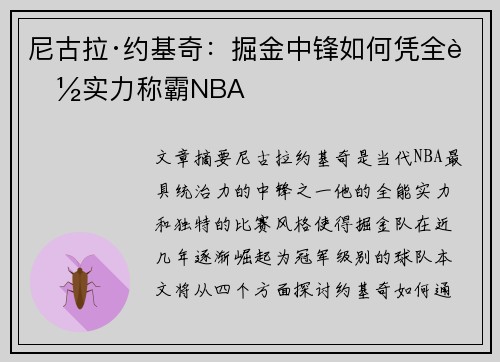 尼古拉·约基奇:掘金中锋如何凭全能实力称霸NBA 尼古拉·约基奇:掘金中锋如何凭全能实力称霸NBA