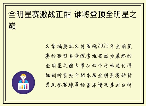全明星赛激战正酣 谁将登顶全明星之巅 全明星赛激战正酣 谁将登顶全明星之巅