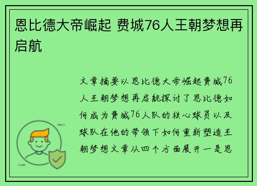恩比德大帝崛起 费城76人王朝梦想再启航 恩比德大帝崛起 费城76人王朝梦想再启航