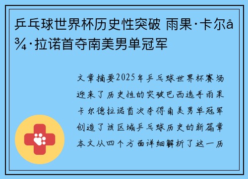 乒乓球世界杯历史性突破 雨果·卡尔德拉诺首夺南美男单冠军 乒乓球世界杯历史性突破 雨果·卡尔德拉诺首夺南美男单冠军