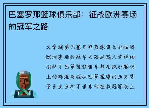 巴塞罗那篮球俱乐部:征战欧洲赛场的冠军之路 巴塞罗那篮球俱乐部:征战欧洲赛场的冠军之路