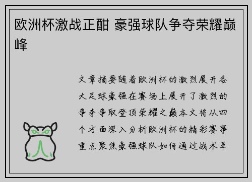 欧洲杯激战正酣 豪强球队争夺荣耀巅峰 欧洲杯激战正酣 豪强球队争夺荣耀巅峰