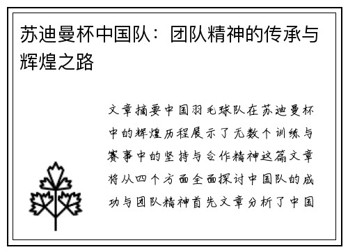 苏迪曼杯中国队:团队精神的传承与辉煌之路 苏迪曼杯中国队:团队精神的传承与辉煌之路