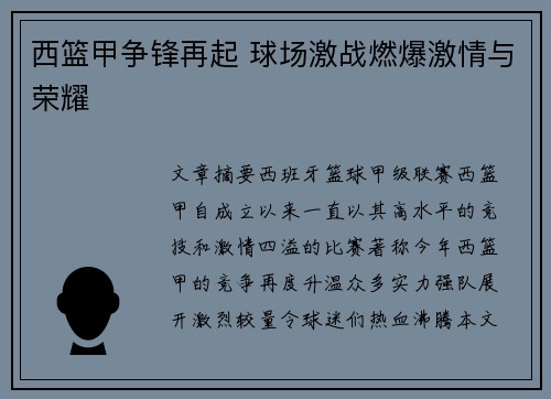 西篮甲争锋再起 球场激战燃爆激情与荣耀 西篮甲争锋再起 球场激战燃爆激情与荣耀