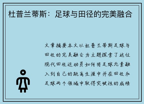 杜普兰蒂斯:足球与田径的完美融合 杜普兰蒂斯:足球与田径的完美融合