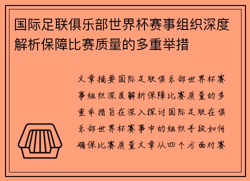 国际足联俱乐部世界杯赛事组织深度解析保障比赛质量的多重举措 国际足联俱乐部世界杯赛事组织深度解析保障比赛质量的多重举措