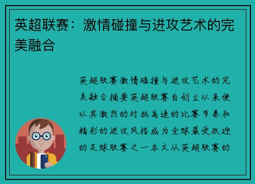 英超联赛:激情碰撞与进攻艺术的完美融合 英超联赛:激情碰撞与进攻艺术的完美融合