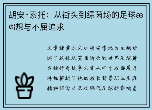 胡安·索托:从街头到绿茵场的足球梦想与不屈追求 胡安·索托:从街头到绿茵场的足球梦想与不屈追求