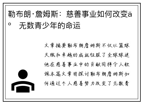 勒布朗·詹姆斯:慈善事业如何改变了无数青少年的命运 勒布朗·詹姆斯:慈善事业如何改变了无数青少年的命运