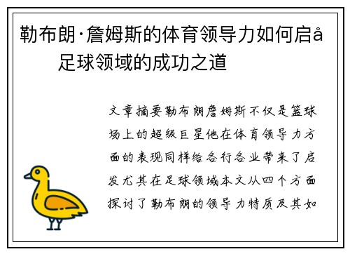 勒布朗·詹姆斯的体育领导力如何启发足球领域的成功之道 勒布朗·詹姆斯的体育领导力如何启发足球领域的成功之道