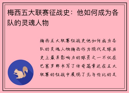 梅西五大联赛征战史:他如何成为各队的灵魂人物 梅西五大联赛征战史:他如何成为各队的灵魂人物