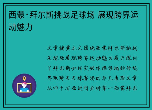 西蒙·拜尔斯挑战足球场 展现跨界运动魅力 西蒙·拜尔斯挑战足球场 展现跨界运动魅力
