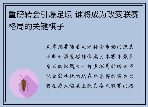 重磅转会引爆足坛 谁将成为改变联赛格局的关键棋子 重磅转会引爆足坛 谁将成为改变联赛格局的关键棋子