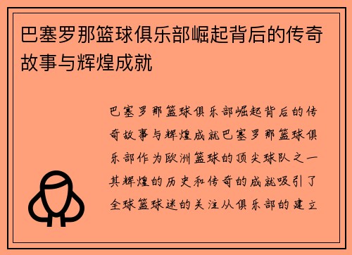 巴塞罗那篮球俱乐部崛起背后的传奇故事与辉煌成就 巴塞罗那篮球俱乐部崛起背后的传奇故事与辉煌成就