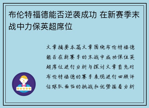 布伦特福德能否逆袭成功 在新赛季末战中力保英超席位 布伦特福德能否逆袭成功 在新赛季末战中力保英超席位
