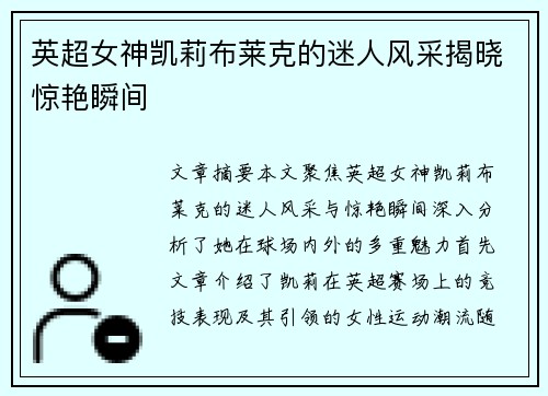 英超女神凯莉布莱克的迷人风采揭晓惊艳瞬间 英超女神凯莉布莱克的迷人风采揭晓惊艳瞬间