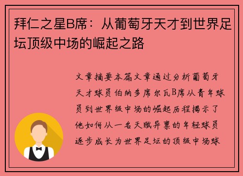 拜仁之星B席:从葡萄牙天才到世界足坛顶级中场的崛起之路 拜仁之星B席:从葡萄牙天才到世界足坛顶级中场的崛起之路