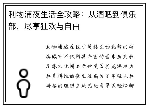 利物浦夜生活全攻略:从酒吧到俱乐部,尽享狂欢与自由 利物浦夜生活全攻略:从酒吧到俱乐部,尽享狂欢与自由