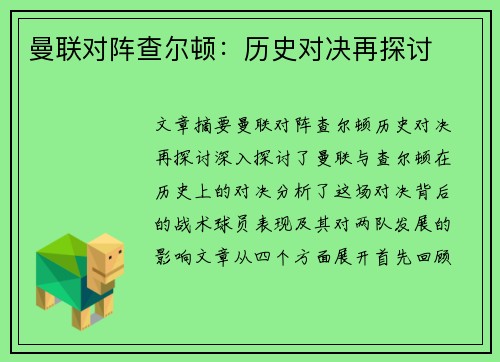 曼联对阵查尔顿:历史对决再探讨 曼联对阵查尔顿:历史对决再探讨