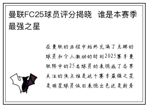 曼联FC25球员评分揭晓 谁是本赛季最强之星 曼联FC25球员评分揭晓 谁是本赛季最强之星