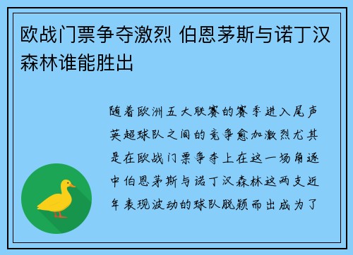 欧战门票争夺激烈 伯恩茅斯与诺丁汉森林谁能胜出 欧战门票争夺激烈 伯恩茅斯与诺丁汉森林谁能胜出
