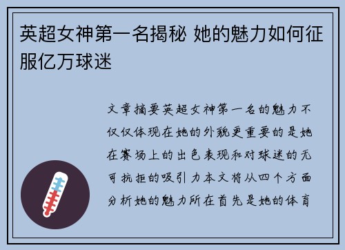 英超女神第一名揭秘 她的魅力如何征服亿万球迷 英超女神第一名揭秘 她的魅力如何征服亿万球迷