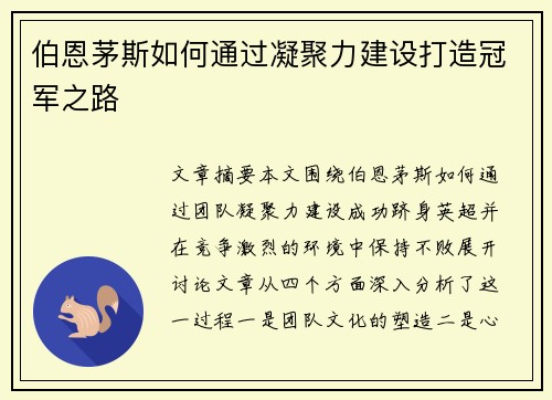 伯恩茅斯如何通过凝聚力建设打造冠军之路 伯恩茅斯如何通过凝聚力建设打造冠军之路