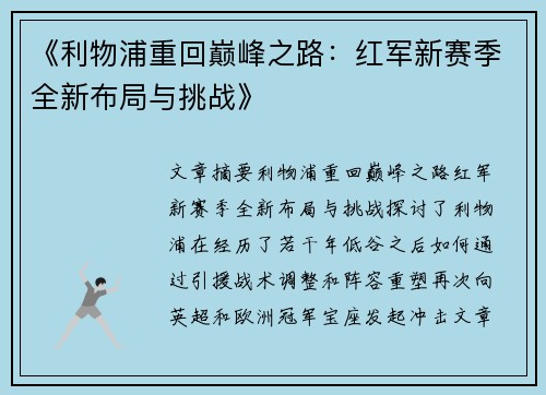《利物浦重回巅峰之路:红军新赛季全新布局与挑战》 《利物浦重回巅峰之路:红军新赛季全新布局与挑战》